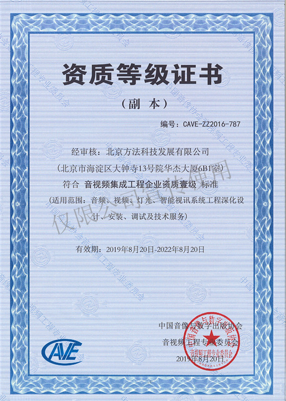 音视频集成工程企业资质壹级